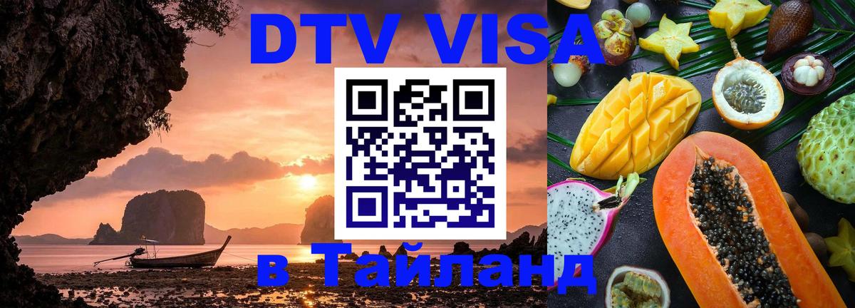 Destination Thailand Visa (DTV виза) 