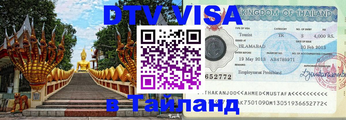 Виза ДТВ на 5 лет в Тайланд 
